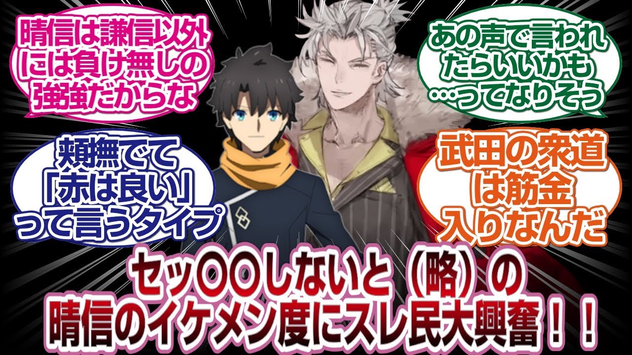晴信とぐだがセッ〇〇以下（略）の部屋に入った結果スレ民大興奮www[FGO反応]テンプレ2