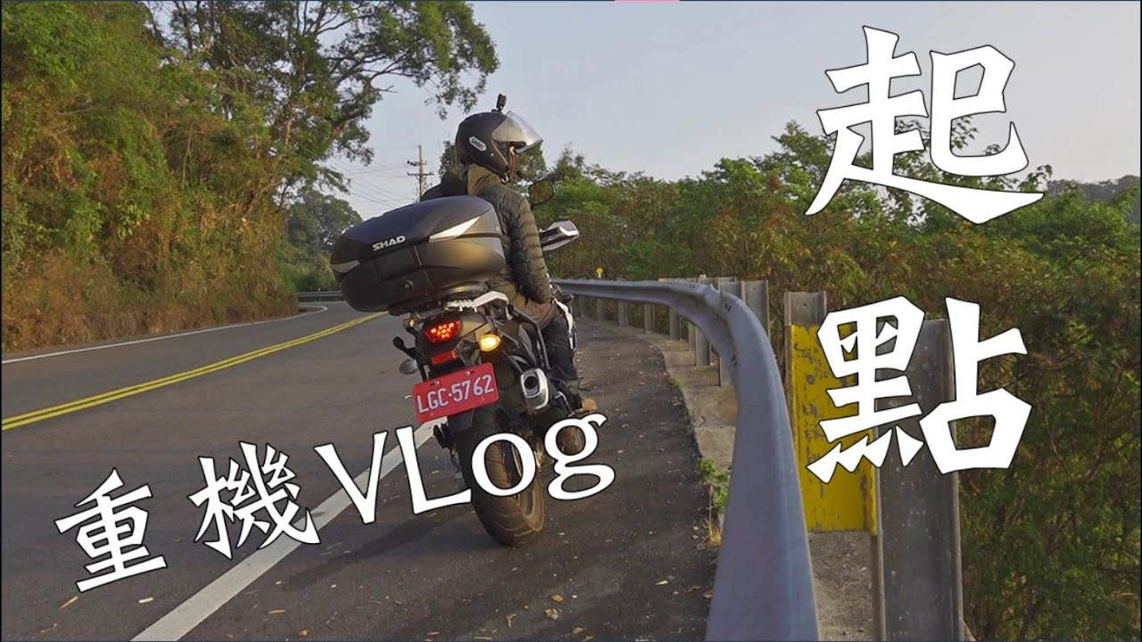 重機Vlog｜《起點》｜V Strom 650｜大鵬旅跑誌