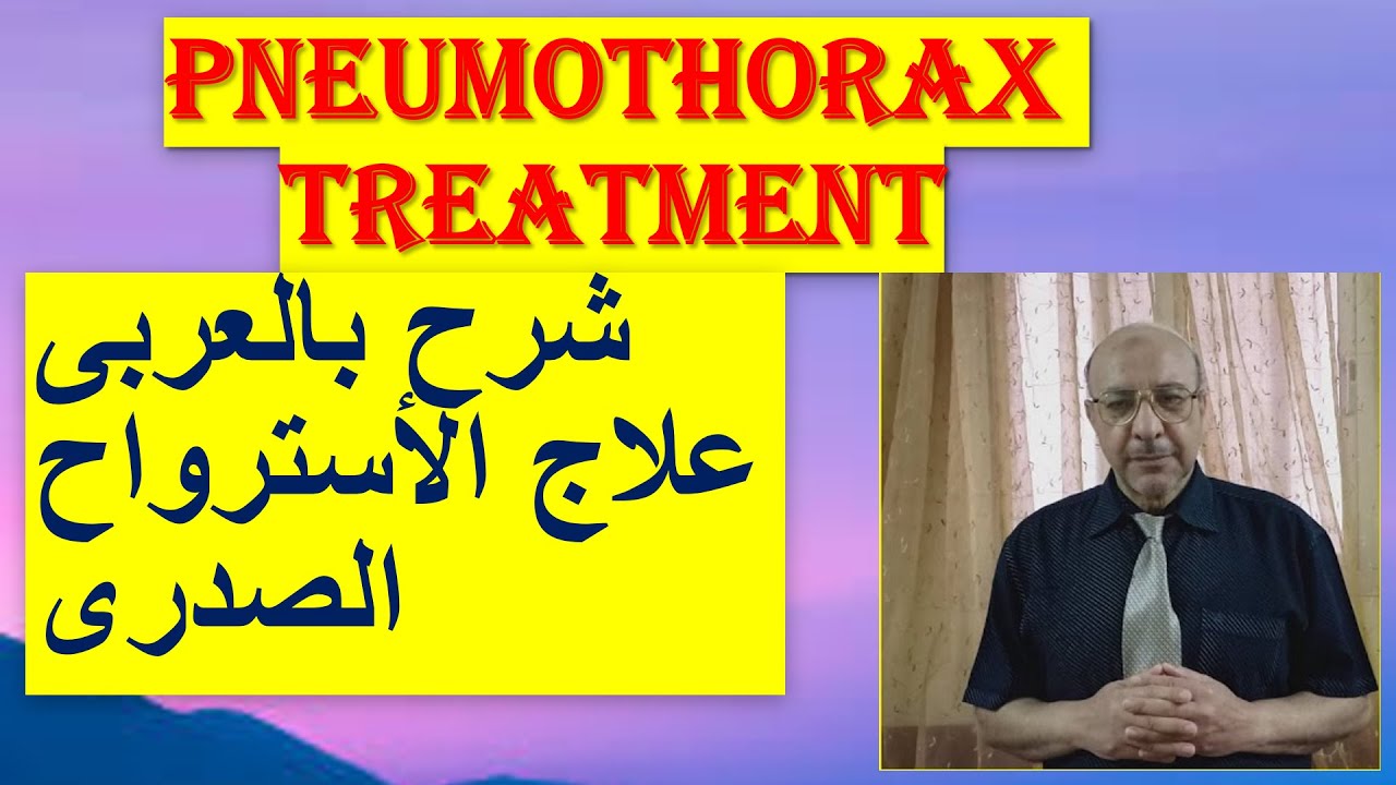 Pneumothorax pathophysiology & Treatment          شرح بالعربى باثوفسيولوجى و علاج الأسترواح الصدرى
