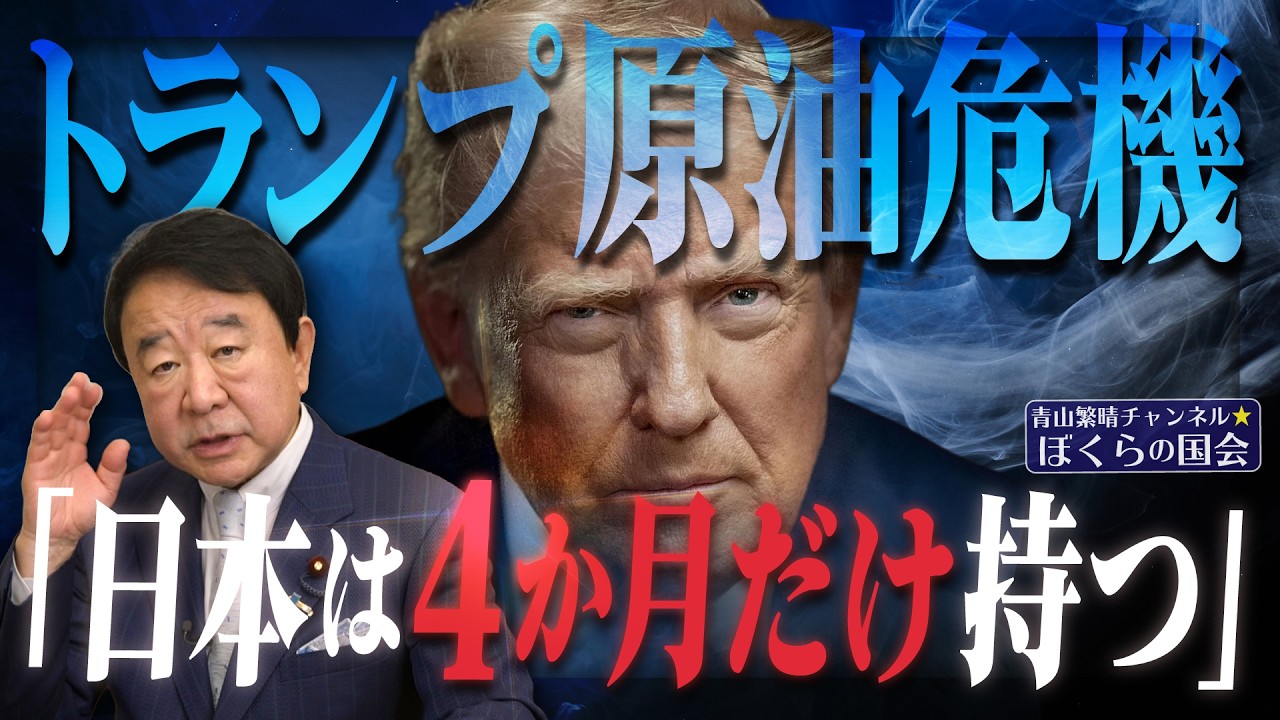 【ぼくらの国会・第1147回】ニュースの尻尾「トランプ原油危機 『日本は4か月だけ持つ』」