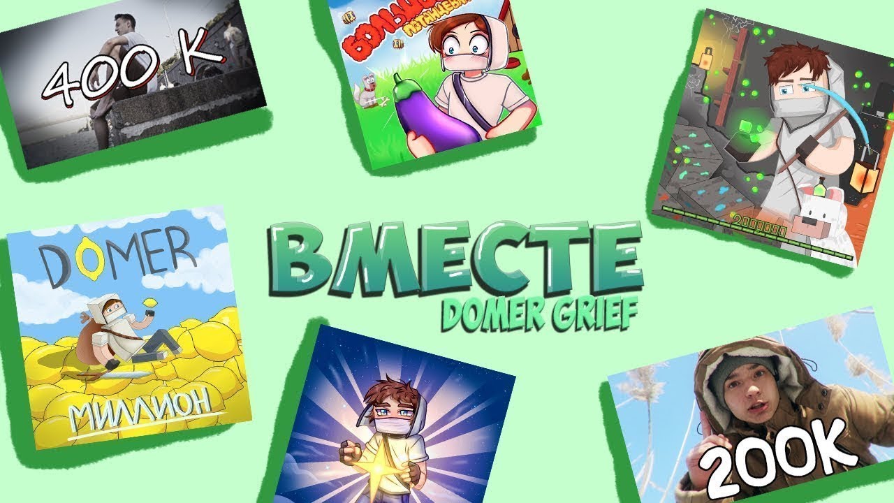 ВСЕ треки ДОМЕРА в 1 ВИДЕО! #domer #domergrief