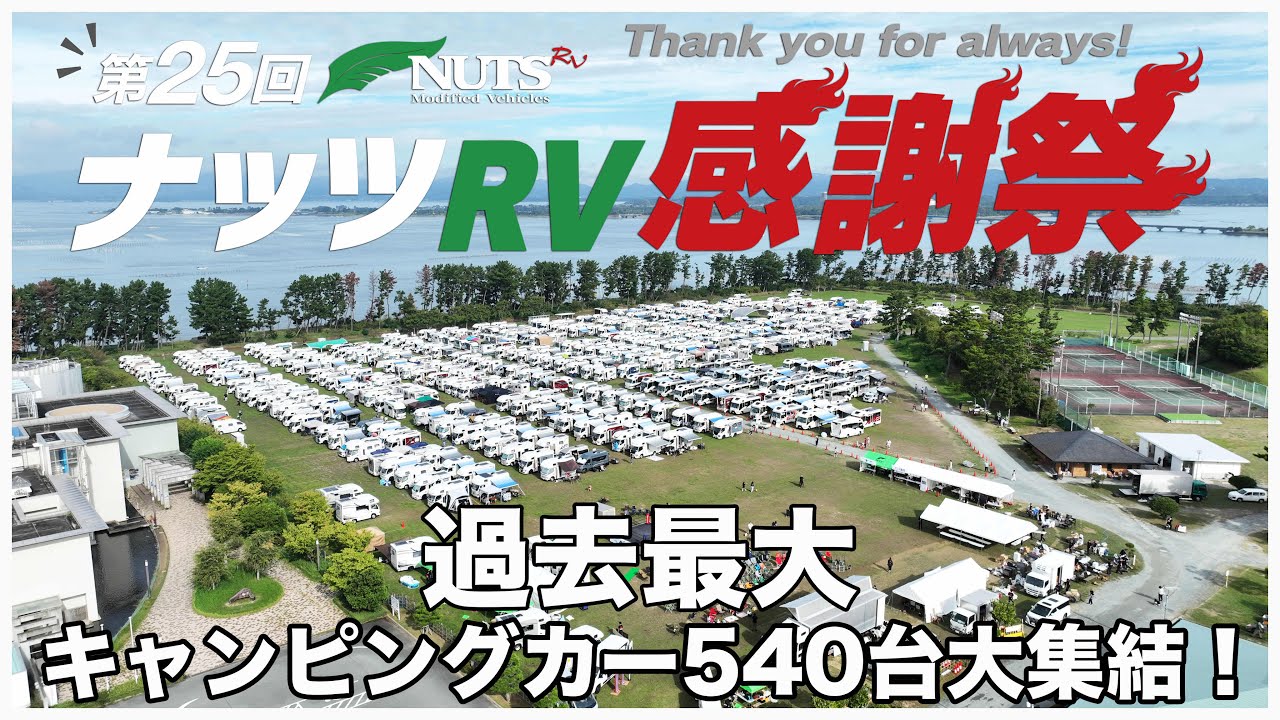 【国内最大の車中泊イベント】過去最大のキャンピングカー540台が全国から集結！第25回ナッツ感謝祭 2025