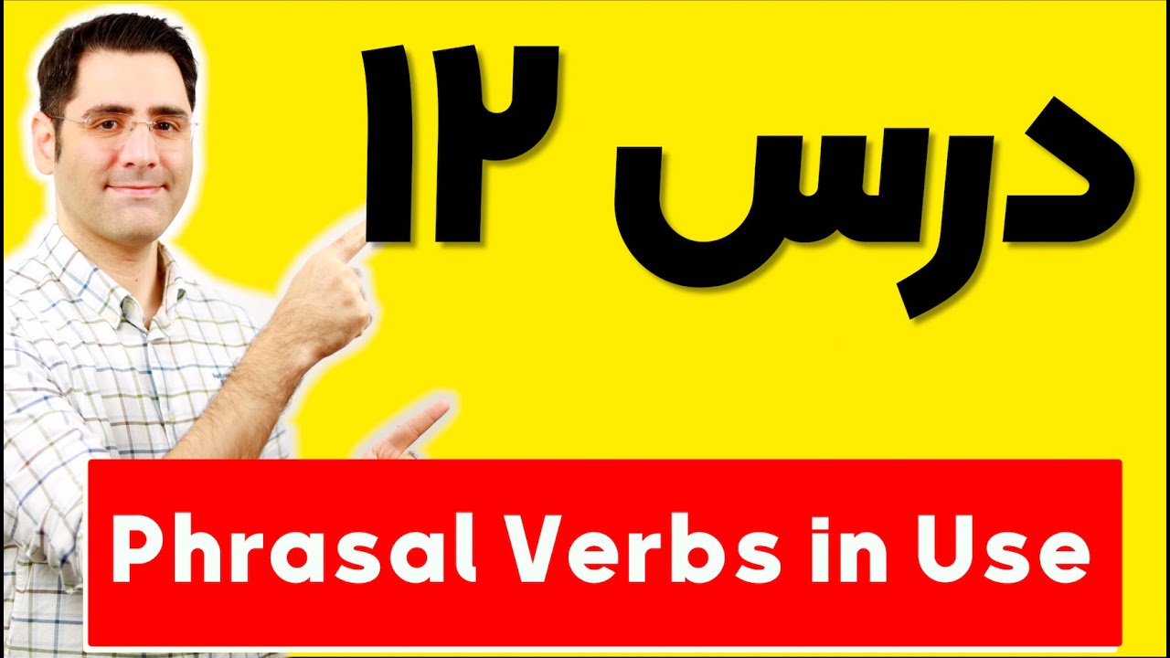 آموزش زبان انگلیسی Phrasal Verbs in Use | درس ۱۲