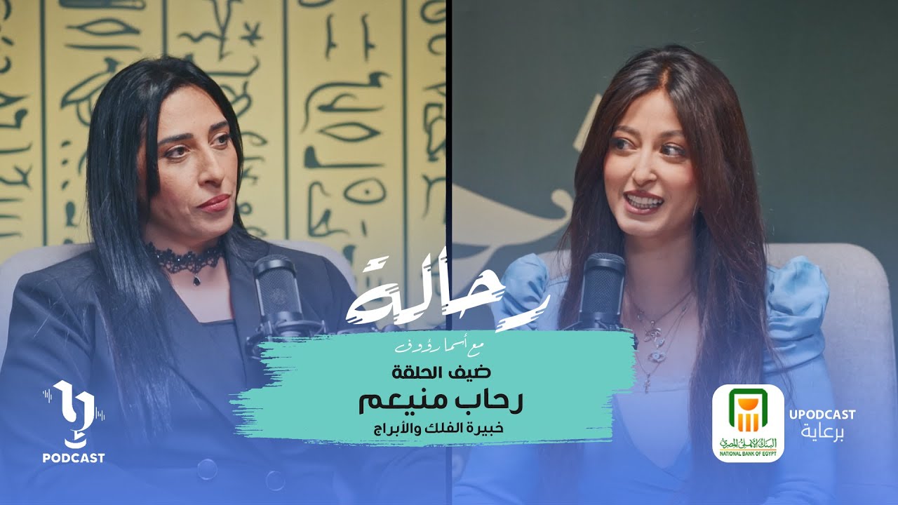 رحالة | أسما رؤوف | رحاب منيعم | برعاية البنك الأهلي المصري