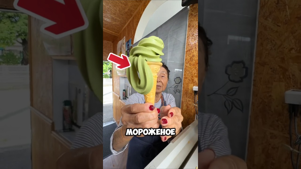 Самое необычное мороженое которое приносит удачу ❤ #факты #хочуфакты #шортс