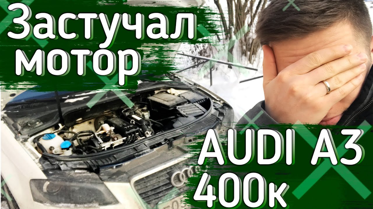 Проблемы с мотором 1.2 TSI! Audi A3 по низу рынка за 400!