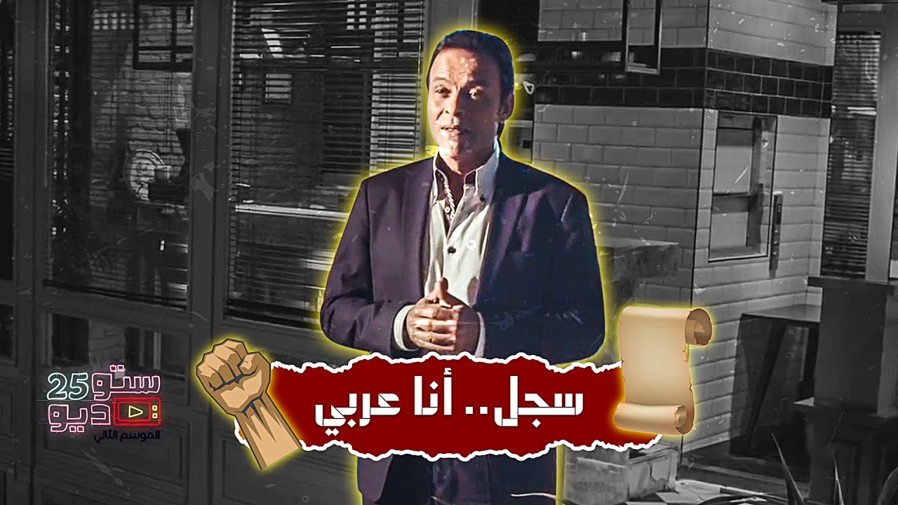 رائعة محمود درويش .. سجل أنا عربي (تأكد من اسم الشارع)