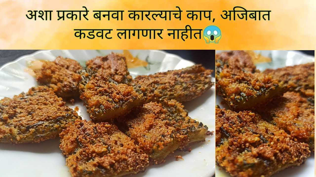 Karlyache kaap | कारल्याचे काप | अशा पद्धतीने बनवा कडू कारल्याचे चमचमीत काप । recipe |