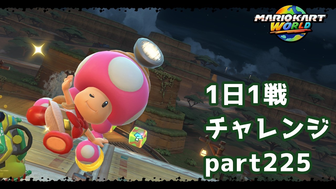 【マリカーワールド1日1戦 #225 】目標はTOP5！だったんですが……。