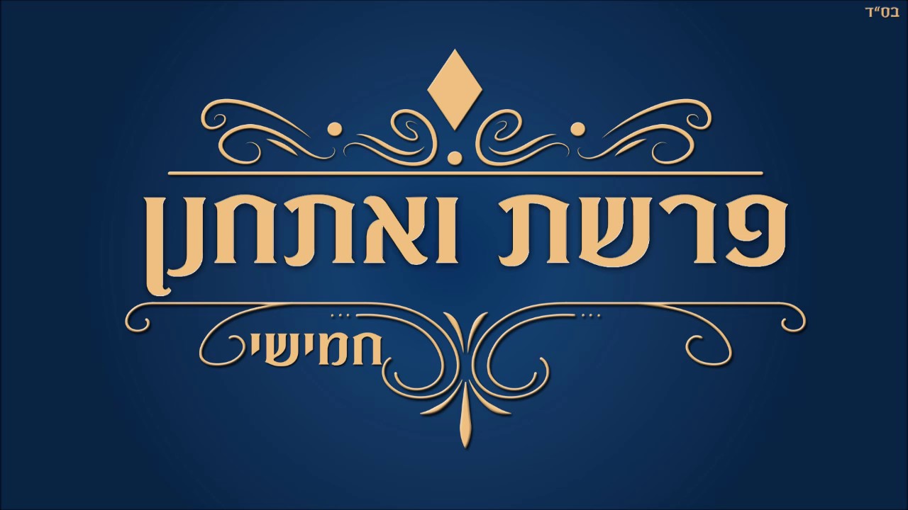 קריאת התורה פרשת ואתחנן עליית חמישי בטעמים מרוקאי
