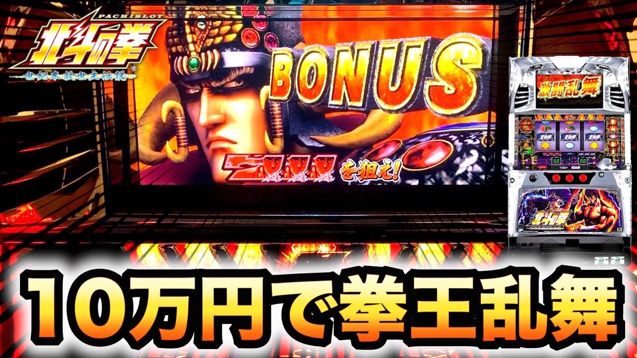 【珍古台】北斗救世主10万円で拳王乱舞ターボスロット諭吉実践さらば養分パチスロ北斗の拳世紀末救世主伝説#503