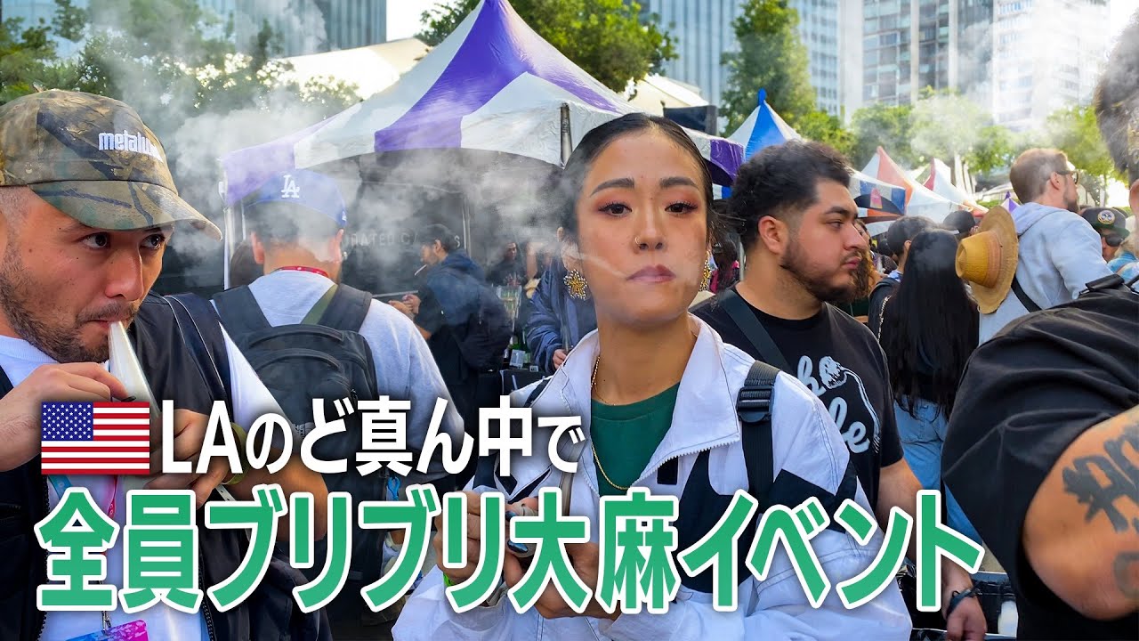 選ばれし者しか入れない大麻イベントに行ってきた
