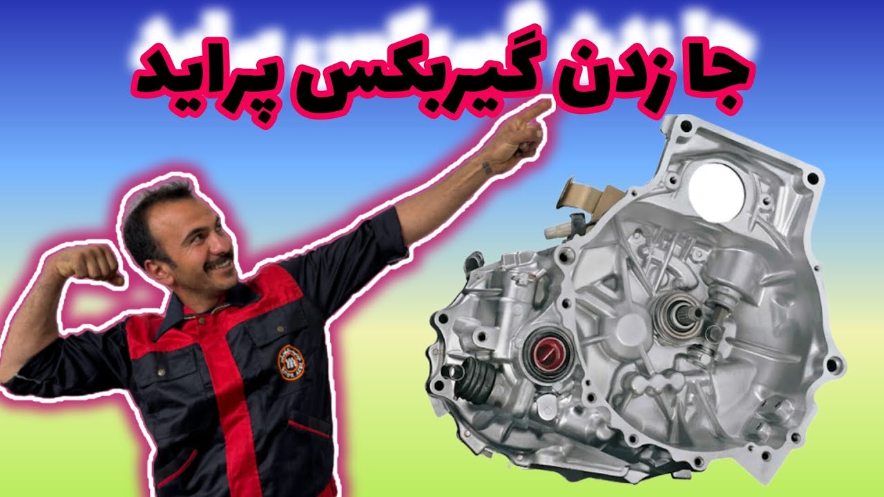 بستن گیربکس پراید رو ماشین بدون چال سرویس😍#automobile