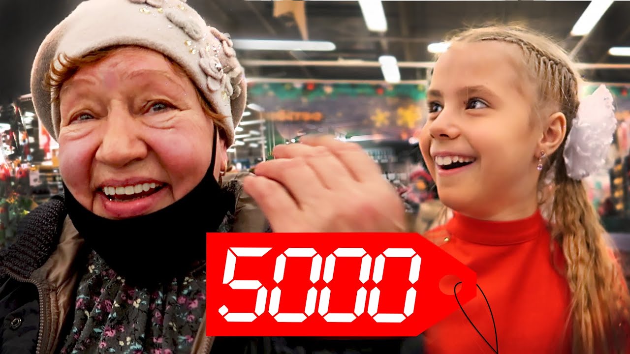 ЧТО КУПИТ РЕБЁНОК И БАБУШКА НА 5000 РУБЛЕЙ