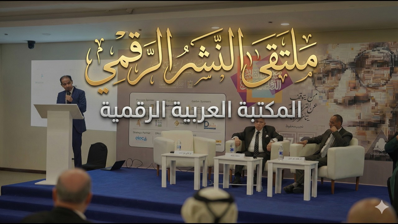 ملتقى النشر الرقمي - المكتبة العربية الرقمية