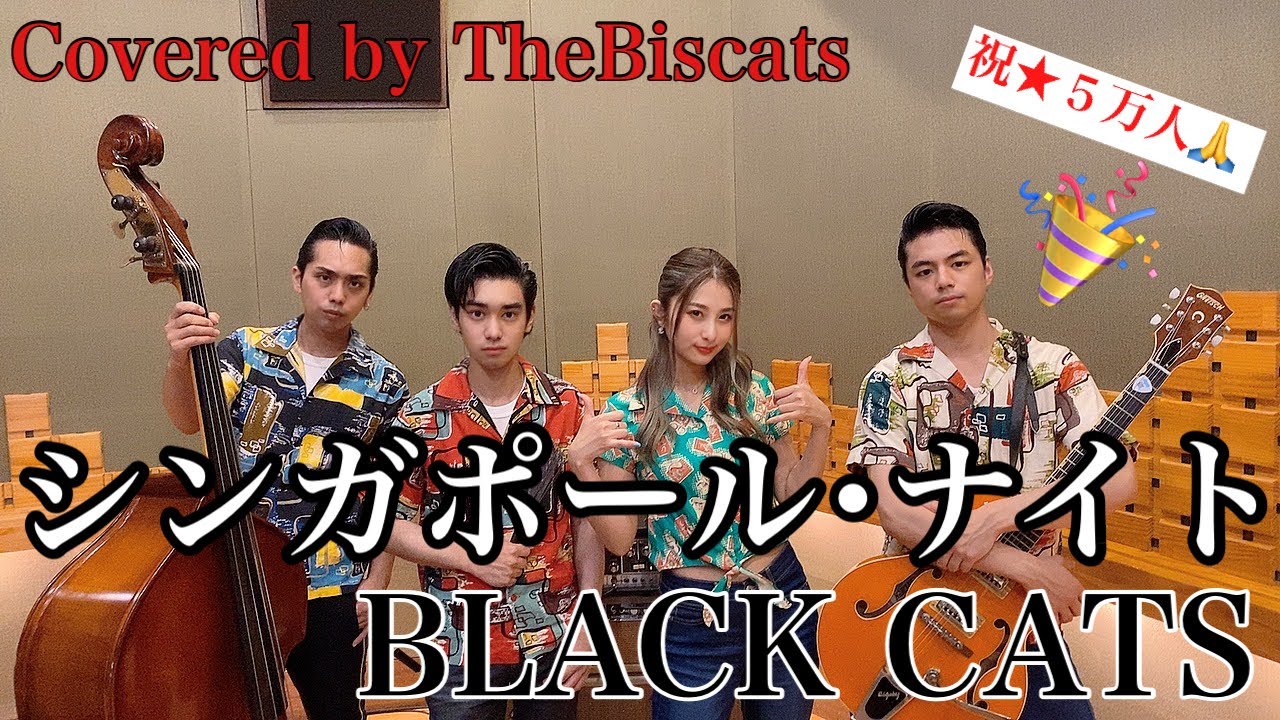 ロカビリーバンドが「シンガポール･ナイト／BLACK CATS」をやってみた！【ビスキャッツ】
