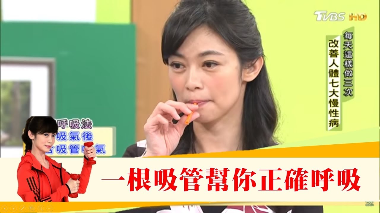一根吸管讓你正確呼吸！每天這樣做「氣血通，百病通」健康2.0