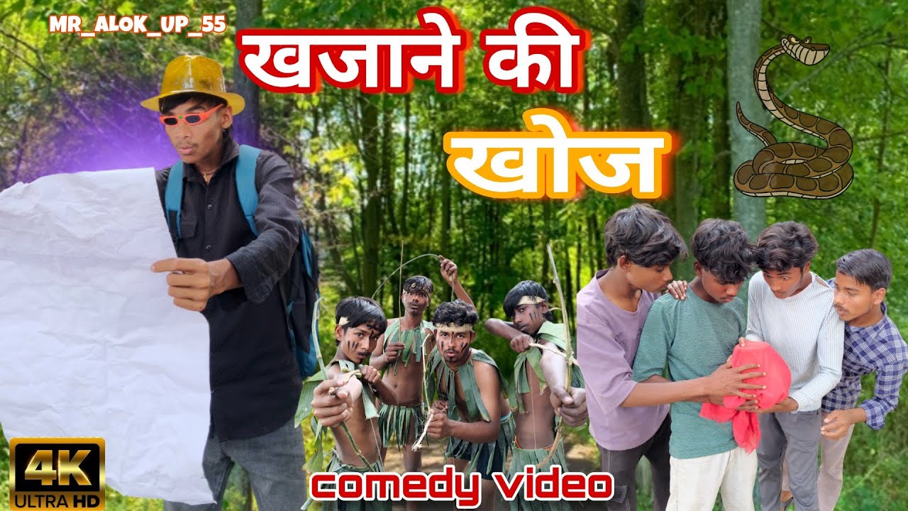 खजाने की खोज || KHAJANE KI KHOJ || MR__ALOK__UP__55 || COMEDY VIDEO 😁😅