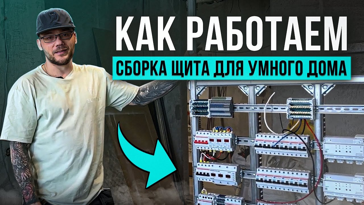 Сборка щита для умного дома на KNX. Серьезная система для серьезных людей.