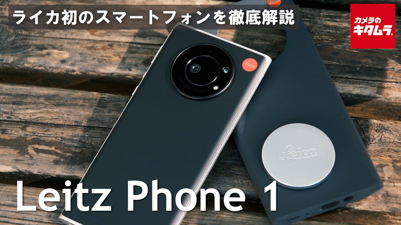 【ライカ初のスマートフォン】Leitz Phone 1のカメラ機能を徹底解説！（カメラのキタムラ動画_Leica）