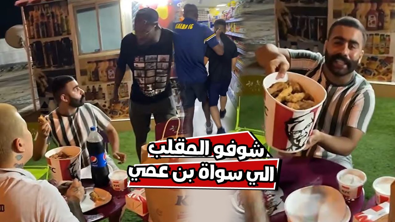بوشنب المدرب قفطه وهو يخرب الدايت مع بن عمي