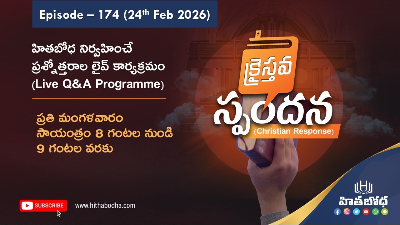 క్రైస్తవ స్పందన (Christian response) EP - 174 (24 Feb 2026 @8:00 PM) | hithabodha