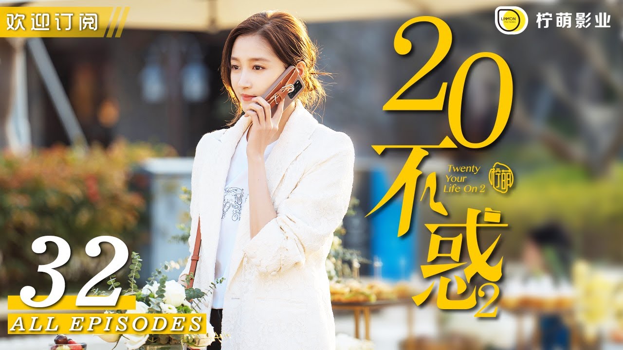 ｜二十不惑2 Twenty Your Life On 2 ▶ EP 32｜關曉彤 卜冠今 金世佳 徐夢潔 王安宇｜檸萌影視