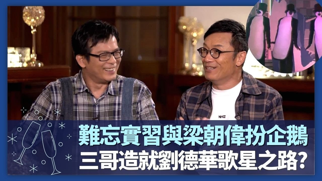 苗僑偉、黃日華40年兄弟情 難忘實習與梁朝偉扮企鵝｜三哥造就劉德華歌星之路? 五虎自創雜技動作｜華哥入行要多謝街坊?｜諸朋好友 張秀文 崔建邦 CC中文字幕