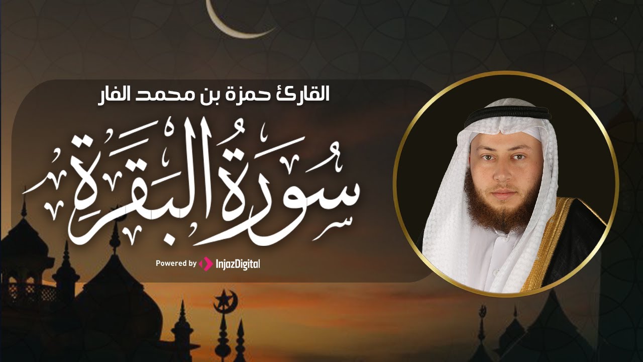 سورة البقرة كاملة || تلاوة جميلة بصوت الشيخ حمزة الفار