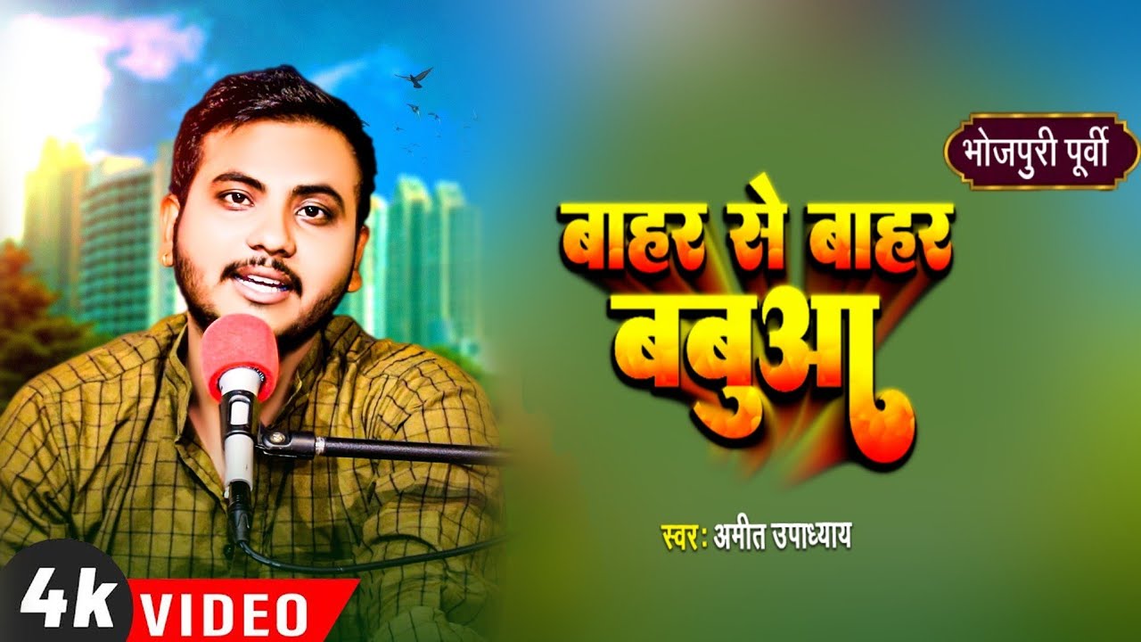 बाहरे से बाहर बबुआ | भोजपुरी पूरबी | Amit Upadhyay | Bahare Se Bahar Babua | Bhojpuri Purbi