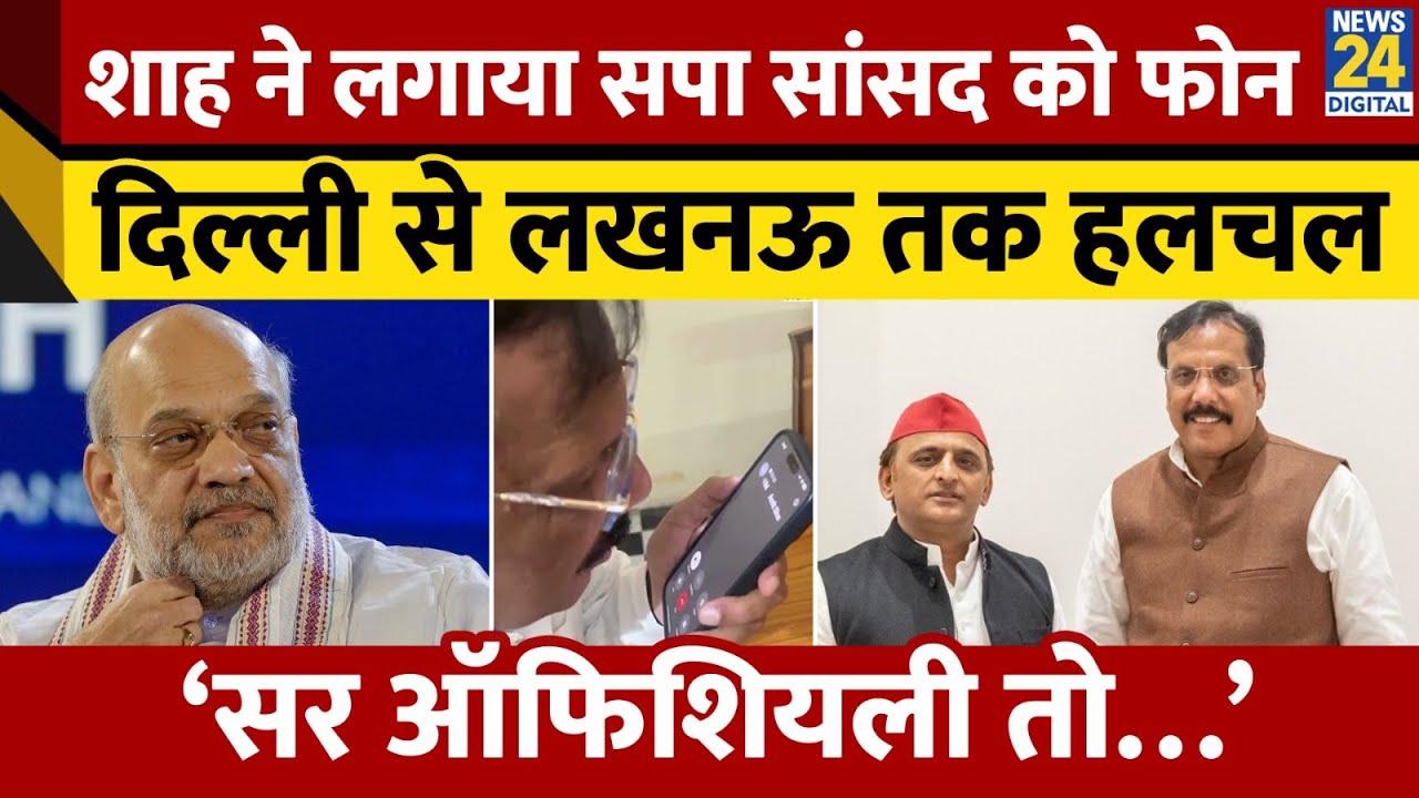 Amit Shah ने Akhilesh Yadav के MP Rajeev Rai को लगाया फोन, जानिए Call पर क्या कहा?
