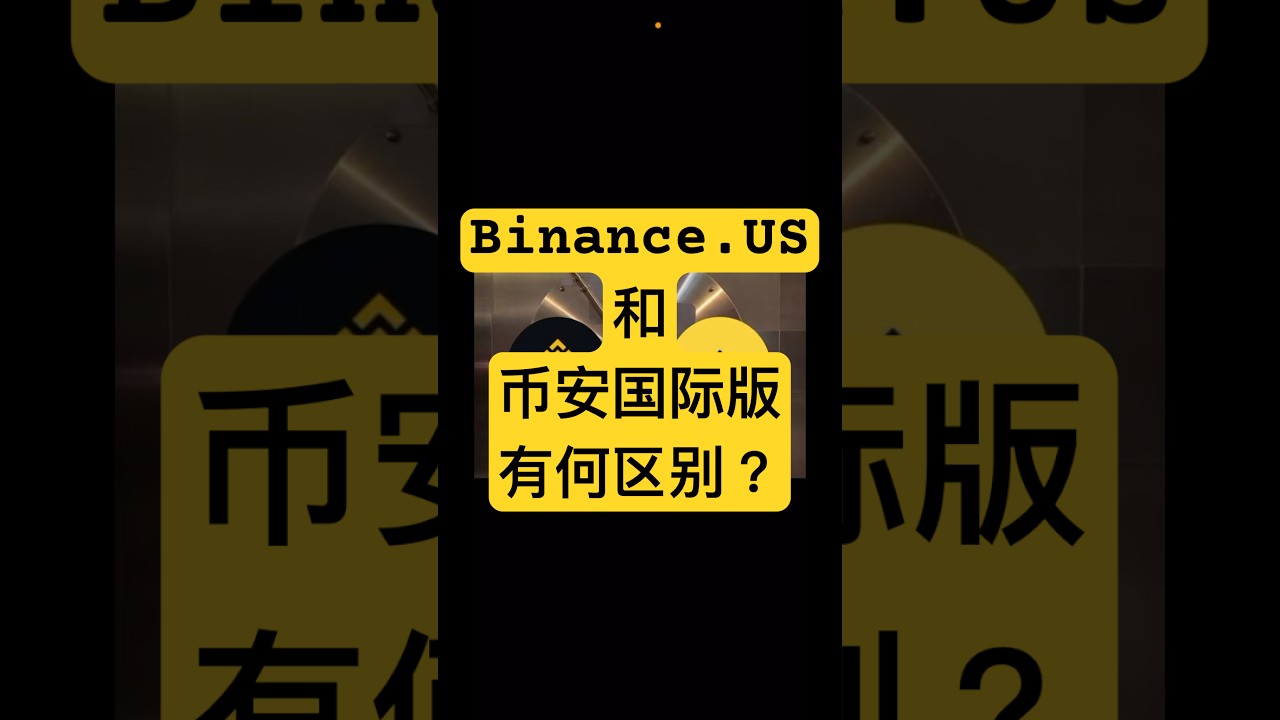 币安美国站Binance.US和币安国际版有什么区别？ 如果下载币安国际中文版？币安中文下载 币安怎么调成中文版  币安语言版本更改