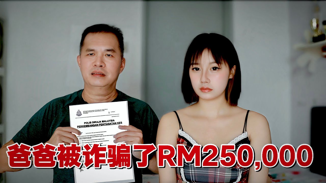 我爸爸被诈骗了 损失25万！My dad was a victim of Cryptocurrency Scam…