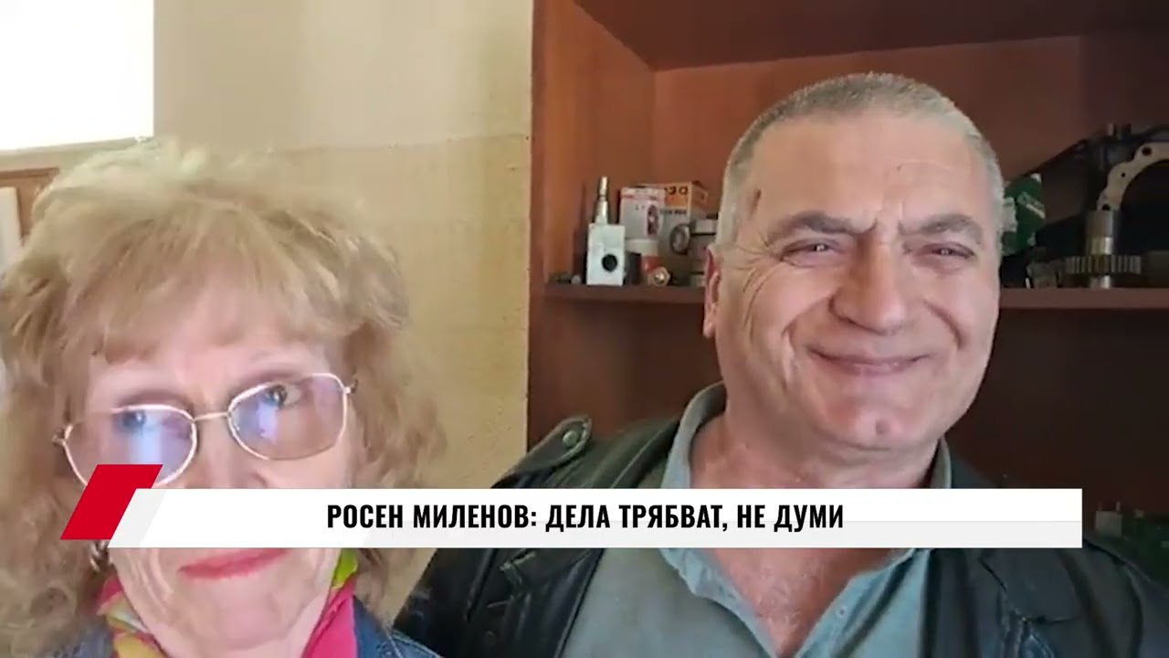 РОСЕН МИЛЕНОВ: ДЕЛА ТРЯБВАТ, НЕ ДУМИ