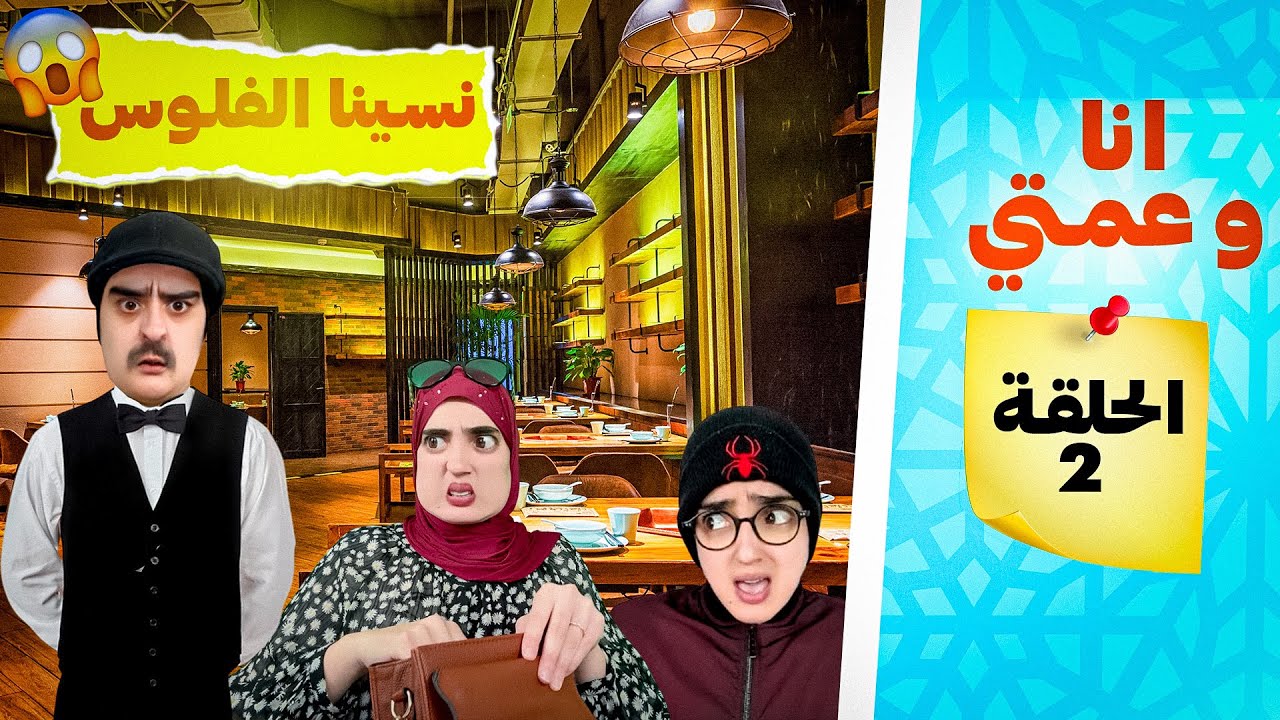 سلسلة أحمد وعمته( فاش مشاو مطعم كلاو ونساو فلوس)😂 حلقة 2 #ramadan2025 #nisrineshow #funny