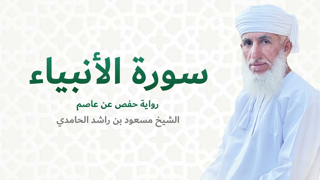 سورة الأنبياء (كاملة) للشيخ مسعود بن راشد الحامدي | Quran Surat Al-Anbiya