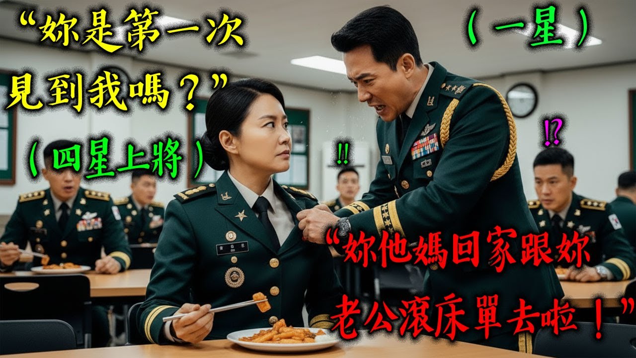 「妳這賤人是幹什麼的？功夫很好嗎？」嘲笑在休息室吃點心的女兵，少將的下場超慘烈！眼前的竟是掌握三軍實權的參謀總長 | 有聲書 | 感動 | 故事 | 真實改編