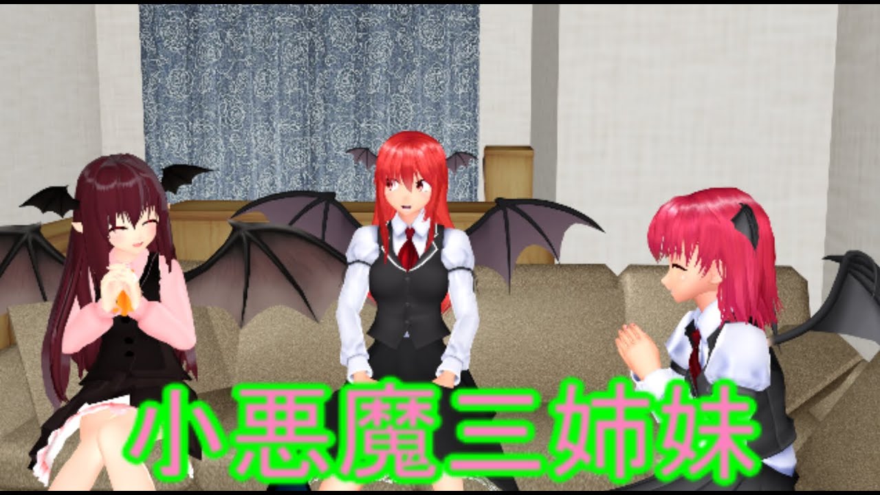 【東方MMD】 　小悪魔の末っ子がお泊りに来た　前編　　【Touhou】