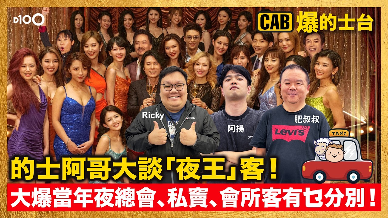 20260305｜CAB爆的士台｜主持：肥叔叔、阿揚、嘉賓：Ricky