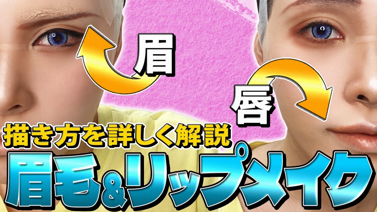 【コスプレメイク入門④】初心者向け男装コスプレ解説！【眉毛＆リップメイク】