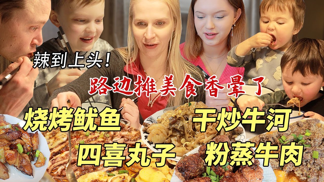 火辣烧烤大鱿鱼让芬兰家人辣到上头还要吃！干炒牛河好吃到连干三盘！秒光！看大伯跆拳道比赛，精彩绝伦眼睛都不敢眨！