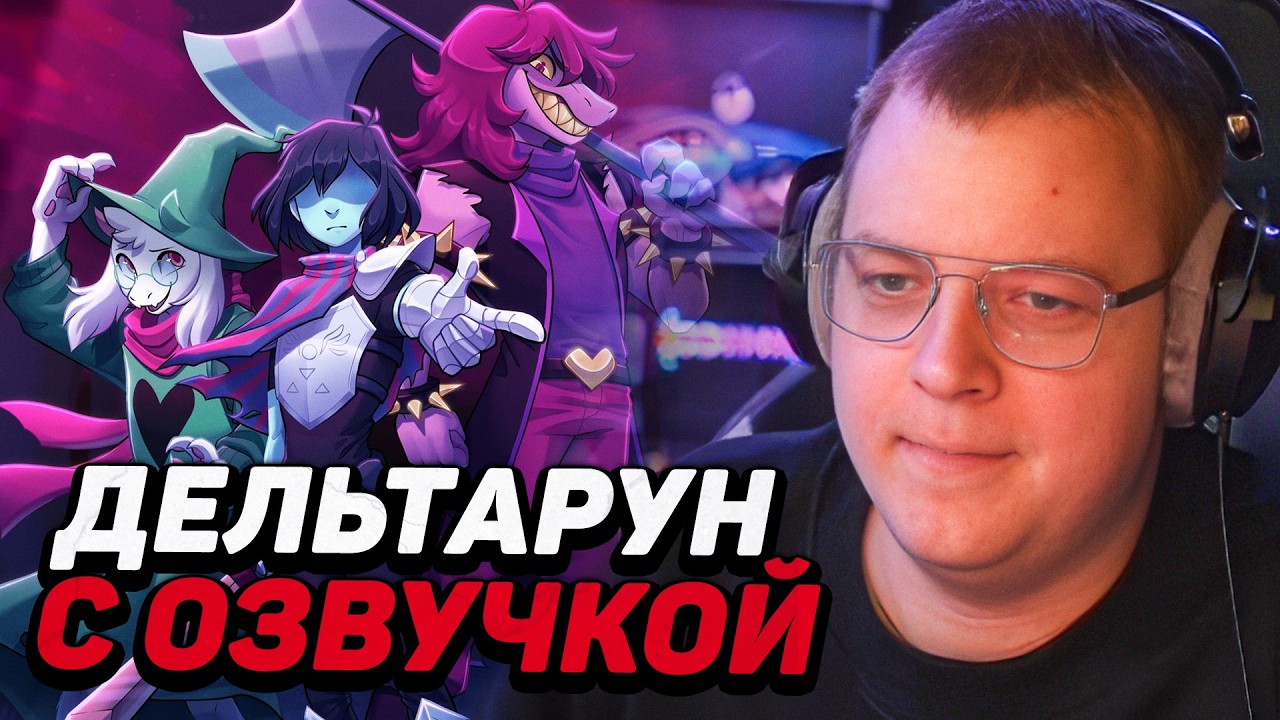ПЯТЁРКА ИГРАЕТ В DELTARUNE — ПОЗВАЛ ТЕ САМЫЕ ГОЛОСА НА ОЗВУЧКУ?!