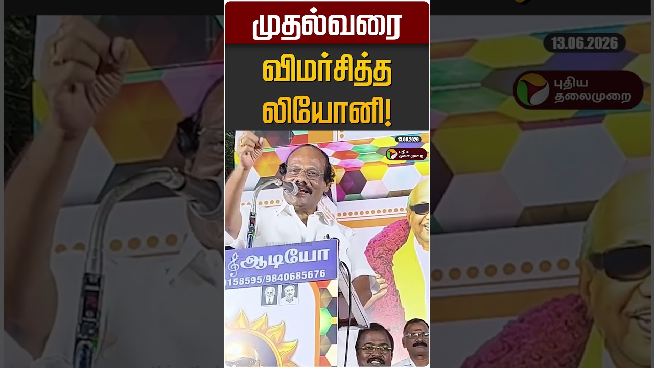 முதல்வரை விமர்சித்த லியோனி! | Leone | TVK Vijay | CM Vijay