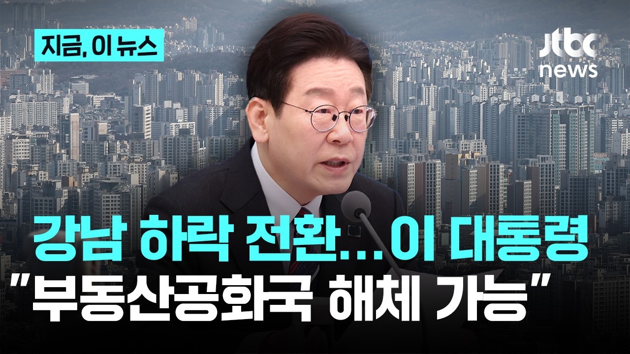 강남 3구·용산 아파트값 하락 전환…이 대통령 