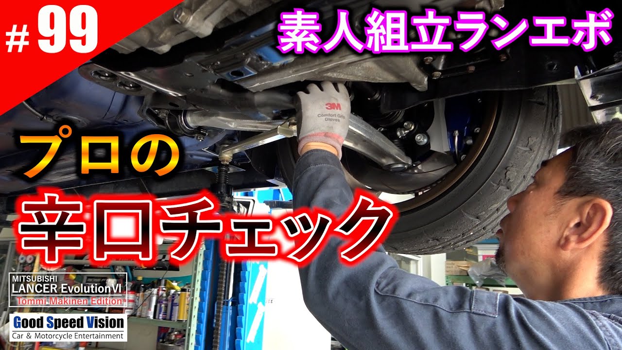 【ランエボ日誌 Act.99】素人が一から組み上げたランエボを、プロの整備士でプロのレーサーに見てもらった結果・・・。