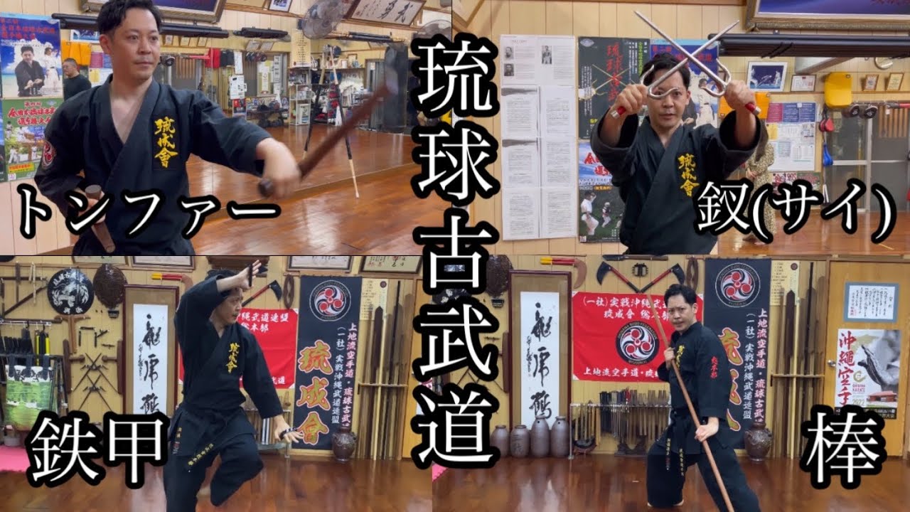 【第二話】琉球古武道／琉成會の武器術【トンファー・サイ・鉄甲・ヌンチャク・棒】
