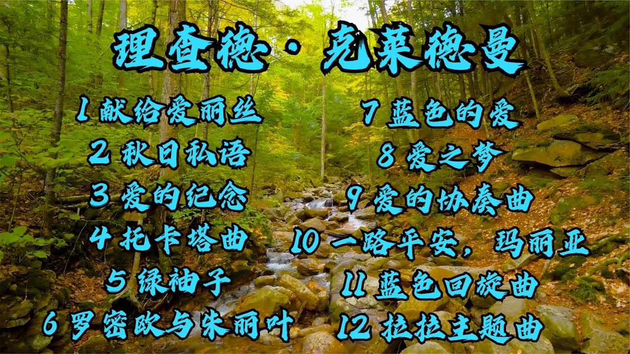 理查德克莱德曼钢琴曲纯音乐12首 清脆动听 心旷神怡 回味无穷