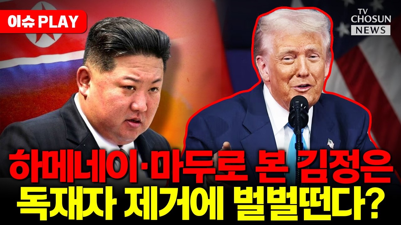 [🔴이슈PLAY] 미국, 김정은도 제거하나... 복잡해진 북한