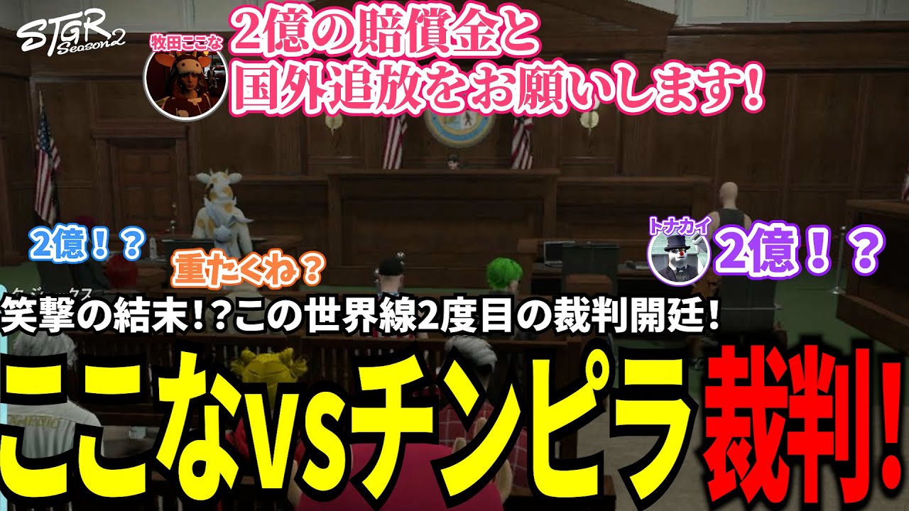 【#ストグラ切り抜き】笑撃の結末！？この世界線2度目の裁判開廷！ここなvsチンピラ裁判！/トナカイ/千代田ヨウ/牧田ここな/チンピラ/MonD/BJローン