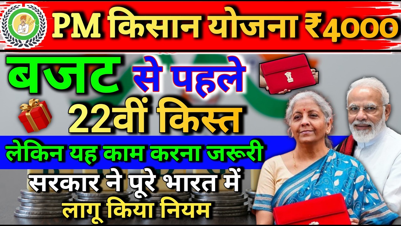 PM किसान योजना: बजट से पहले 22वीं किस्त पर बड़ा अपडेट | ₹4000 किसे मिलेंगे? #Pmkisan